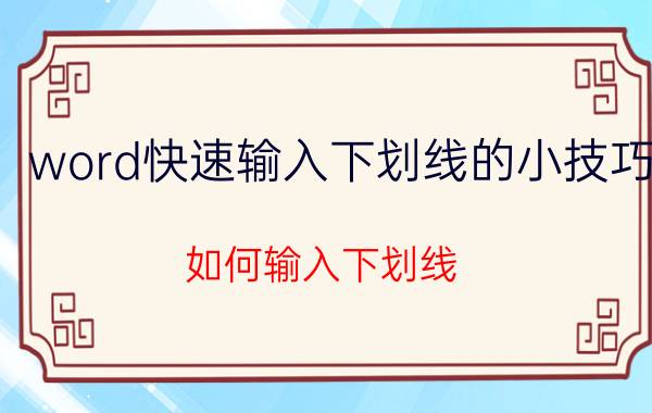 word快速输入下划线的小技巧 如何输入下划线？